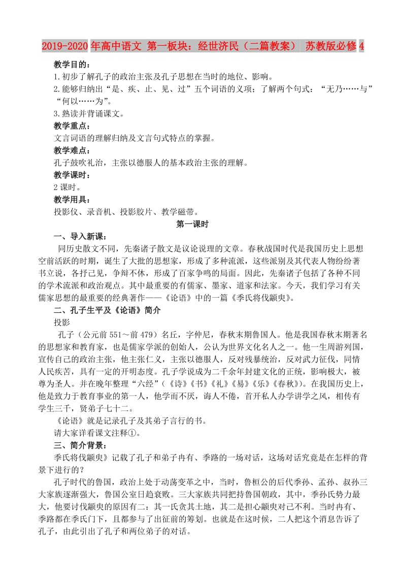 2019-2020年高中语文 第一板块：经世济民（二篇教案） 苏教版必修4.doc_第1页