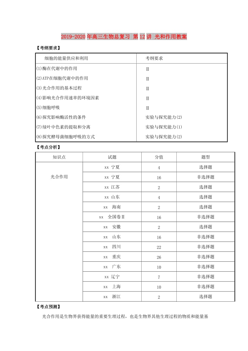 2019-2020年高三生物总复习 第12讲 光和作用教案.doc_第1页