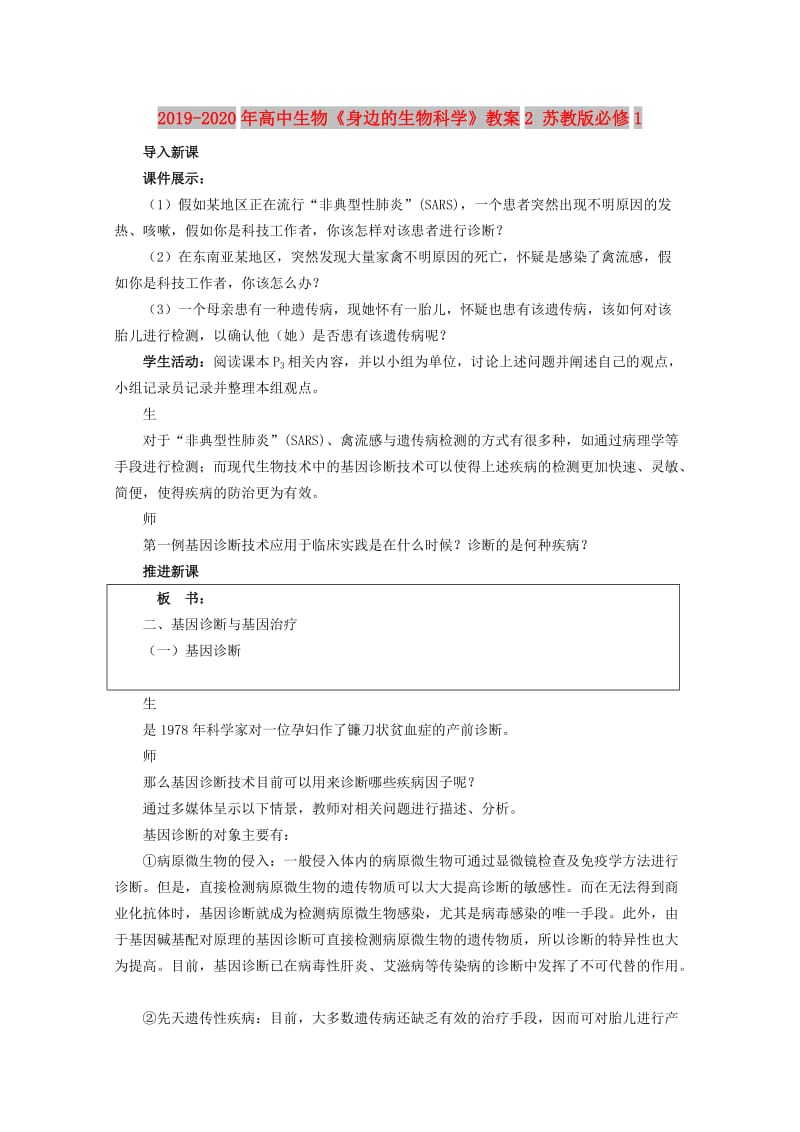 2019-2020年高中生物《身边的生物科学》教案2 苏教版必修1.doc_第1页