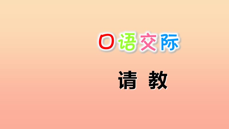 三年级语文上册第八单元口语交际：请教课件新人教版.ppt_第1页