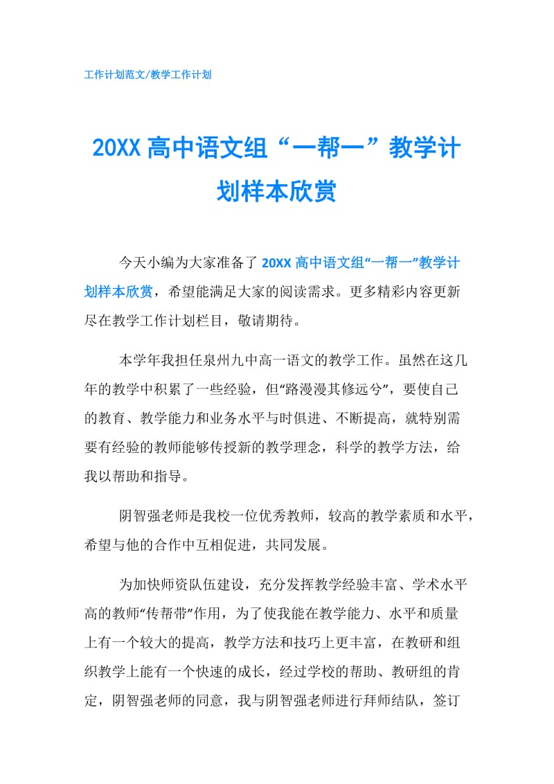 20XX高中语文组“一帮一”教学计划样本欣赏.doc_第1页