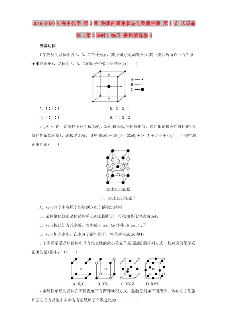 2019-2020年高中化学 第3章 物质的聚集状态与物质性质 第1节 认识晶体（第2课时）练习 鲁科版选修3.doc_第1页