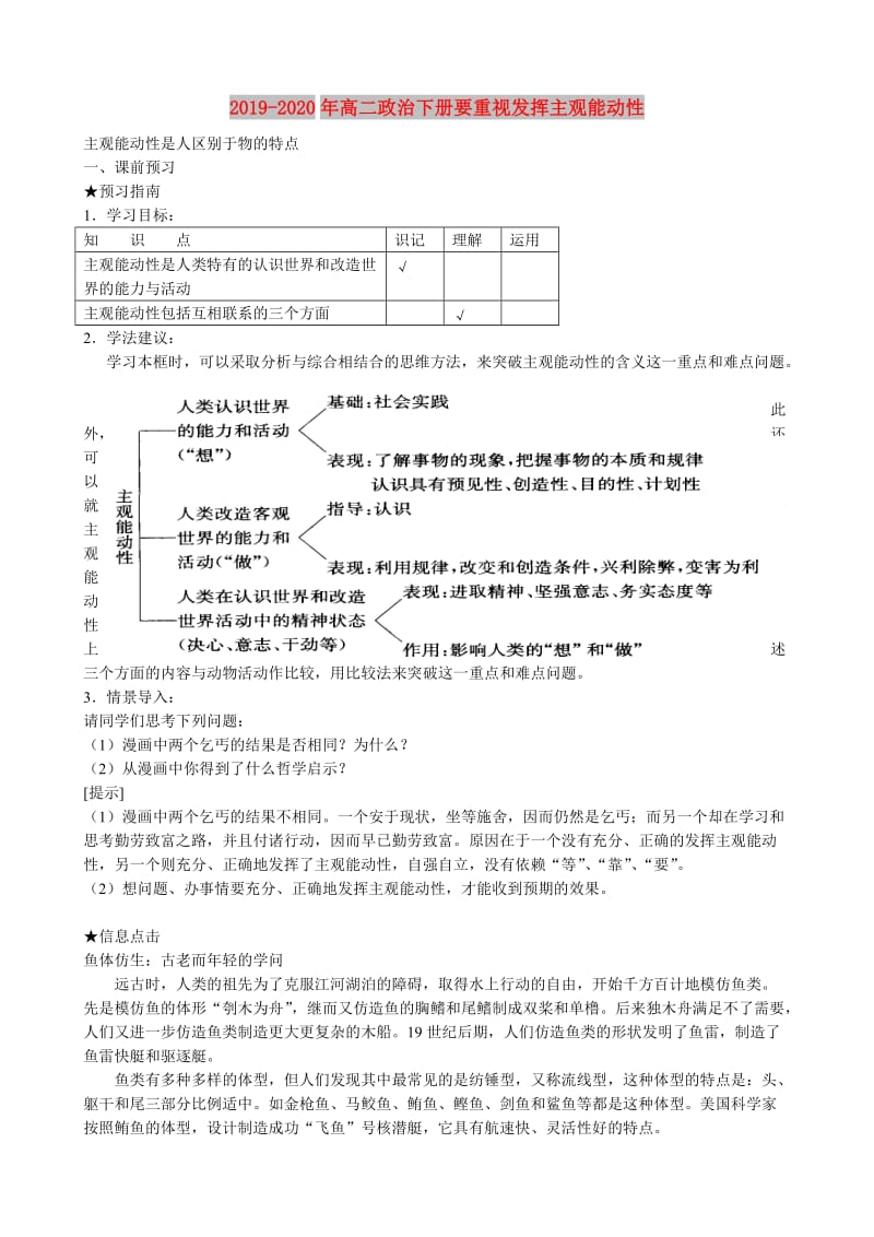 2019-2020年高二政治下册要重视发挥主观能动性.doc_第1页