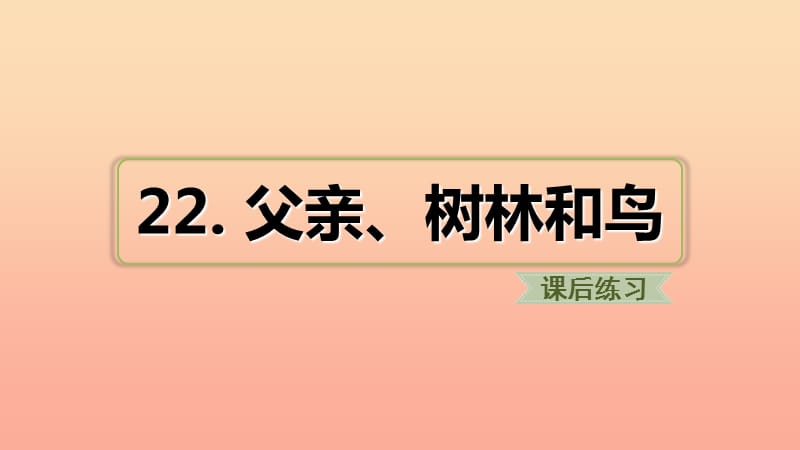 三年级语文上册第7单元22父亲树林和鸟试题课件新人教版.ppt_第1页