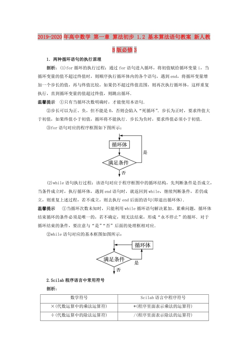 2019-2020年高中数学 第一章 算法初步 1.2 基本算法语句教案 新人教B版必修3.doc_第1页