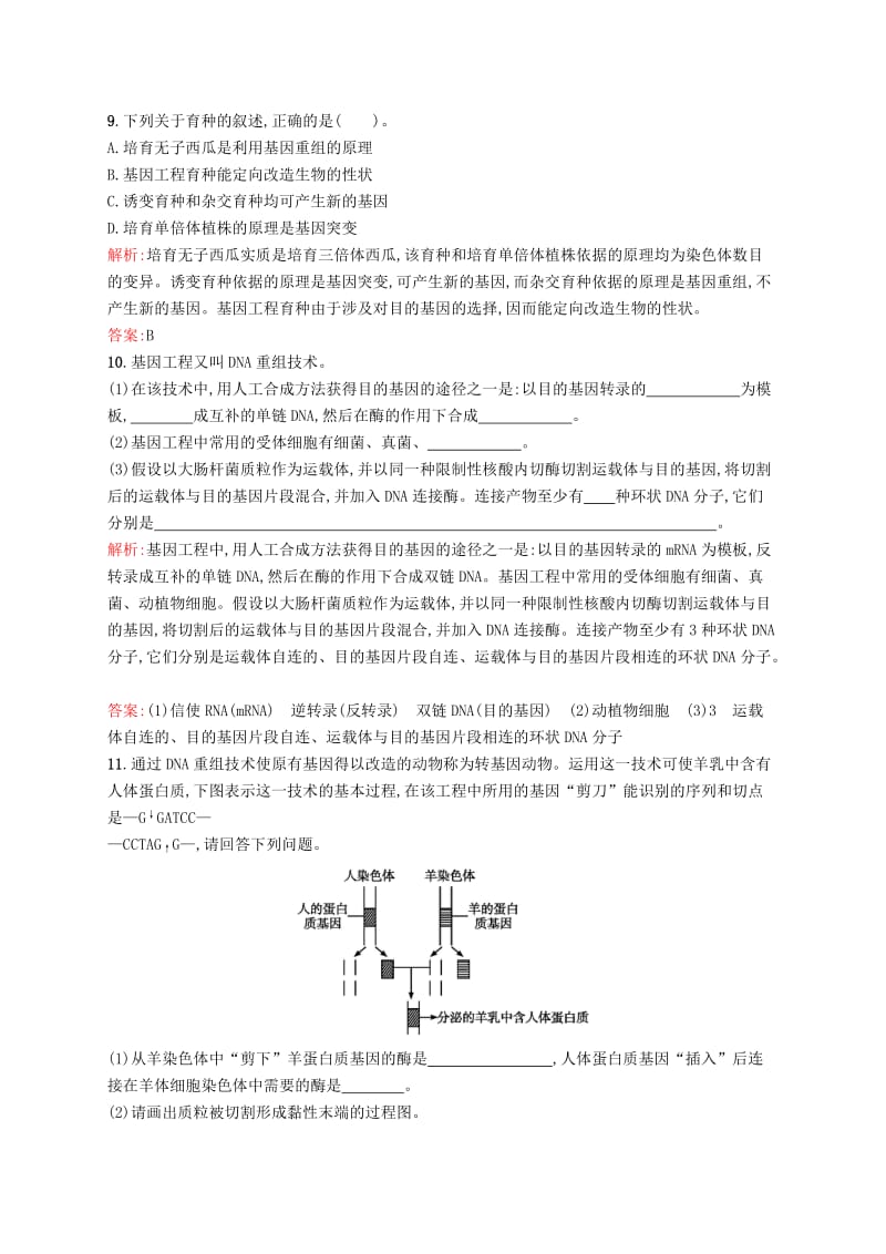 2019-2020年高中生物 课时训练 16 基因重组和基因工程及其应用 苏教版必修2.doc_第3页