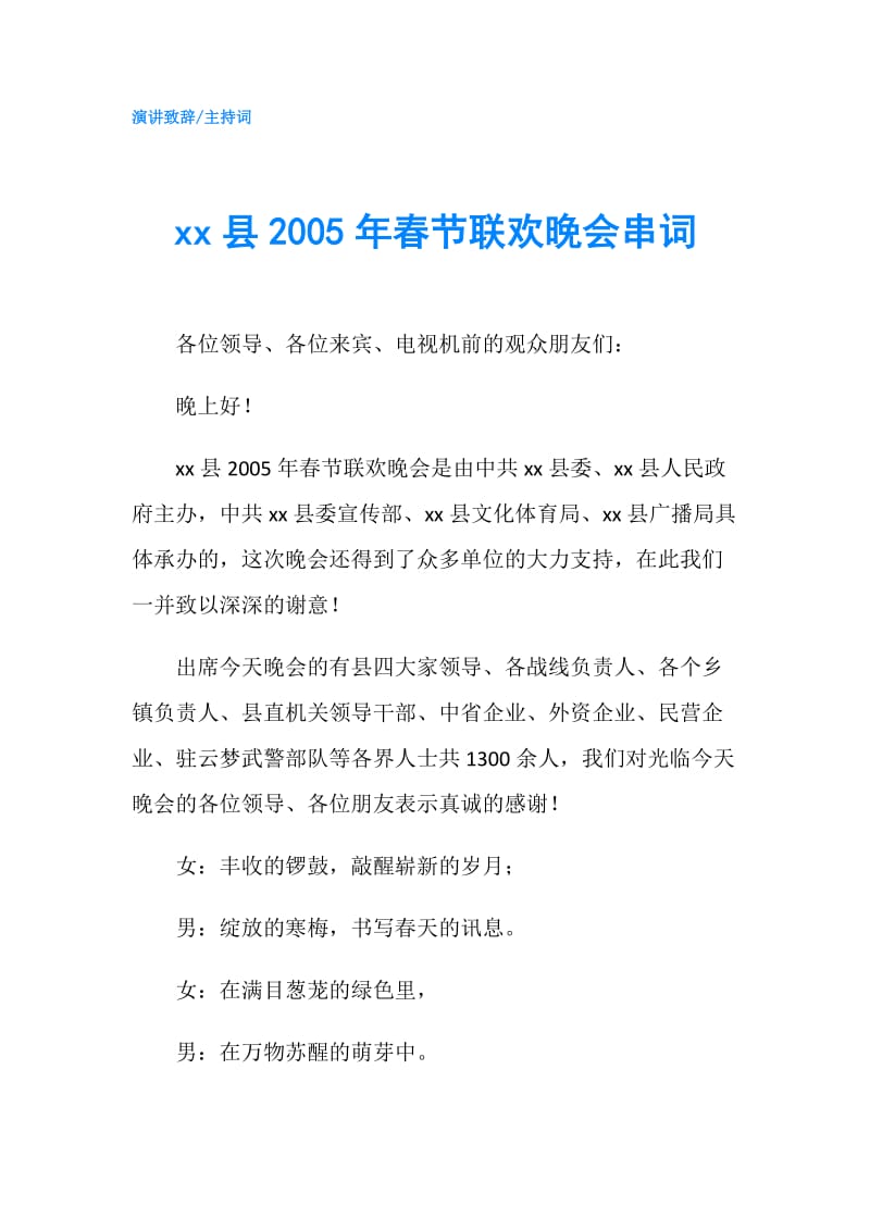 xx县2005年春节联欢晚会串词.doc_第1页