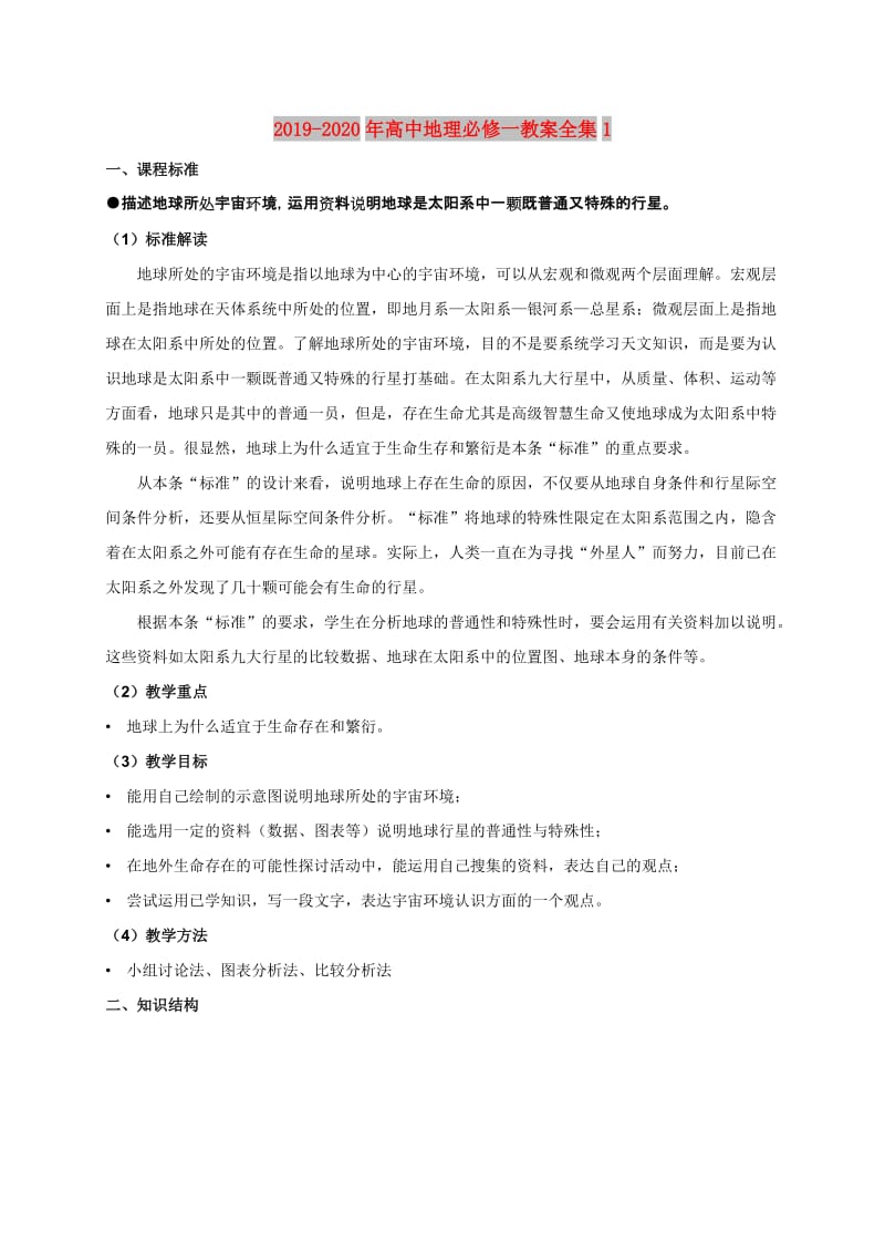 2019-2020年高中地理必修一教案全集1.doc_第1页