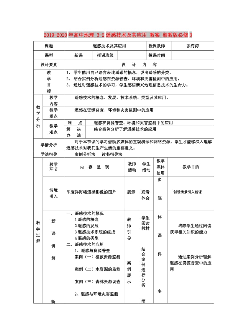 2019-2020年高中地理 3-2遥感技术及其应用 教案 湘教版必修3.doc_第1页