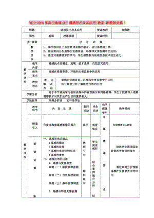 2019-2020年高中地理 3-2遙感技術(shù)及其應(yīng)用 教案 湘教版必修3.doc