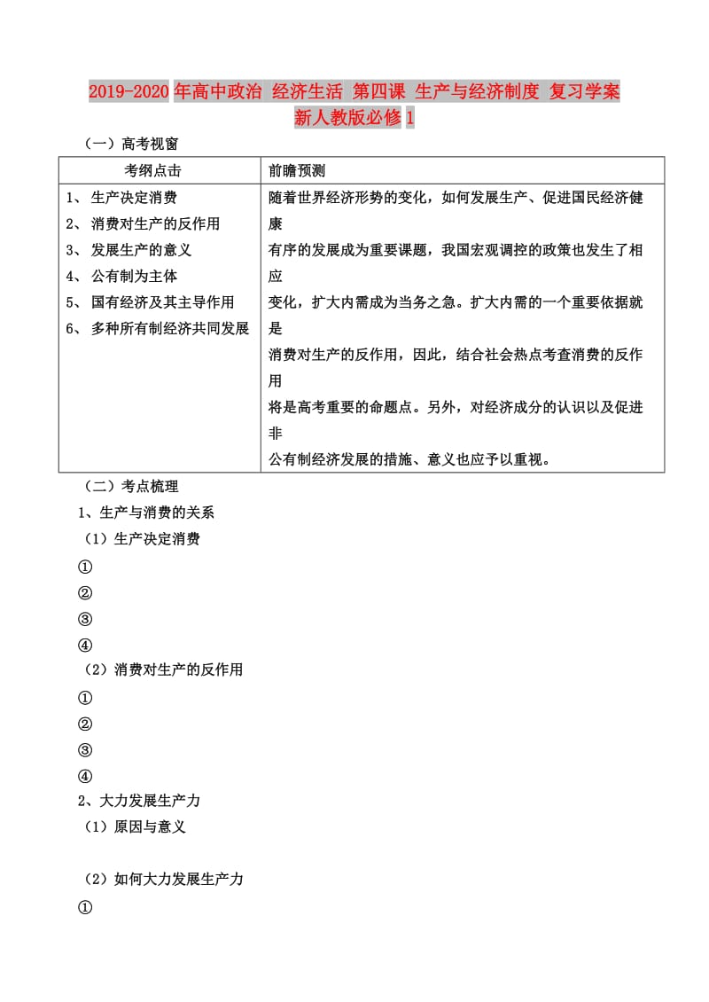 2019-2020年高中政治 经济生活 第四课 生产与经济制度 复习学案 新人教版必修1.doc_第1页