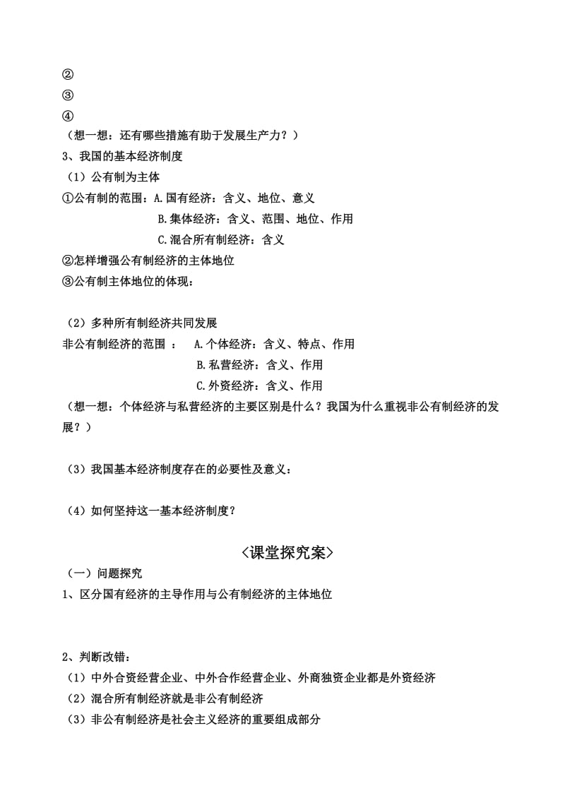 2019-2020年高中政治 经济生活 第四课 生产与经济制度 复习学案 新人教版必修1.doc_第2页