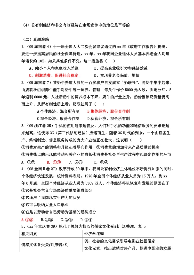 2019-2020年高中政治 经济生活 第四课 生产与经济制度 复习学案 新人教版必修1.doc_第3页