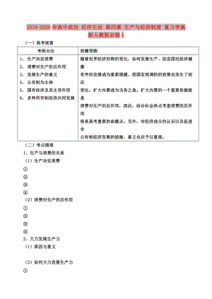 2019-2020年高中政治 經(jīng)濟(jì)生活 第四課 生產(chǎn)與經(jīng)濟(jì)制度 復(fù)習(xí)學(xué)案 新人教版必修1.doc