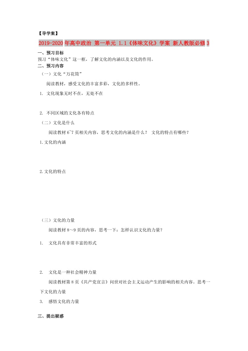 2019-2020年高中政治 第一单元 1.1《体味文化》学案 新人教版必修3.doc_第1页