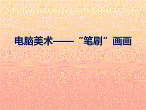 四年級(jí)美術(shù)下冊(cè) 第18課《電腦美術(shù) 筆刷畫畫》課件 新人教版.ppt