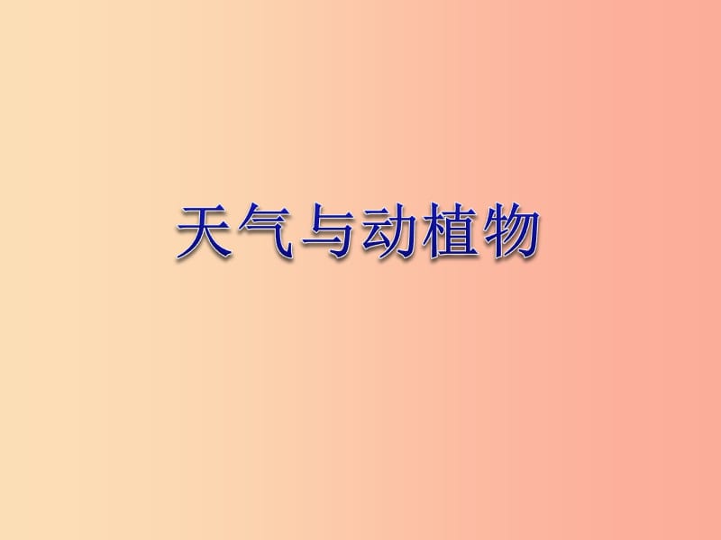 一年级科学下册 天气与生活 10 天气与动植物课件 冀教版.ppt_第3页