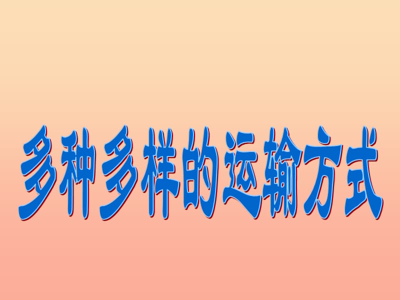 四年级品德与社会下册 第三单元 交通与生活 1《多种多样的运输方式》课件4 新人教版.ppt_第1页