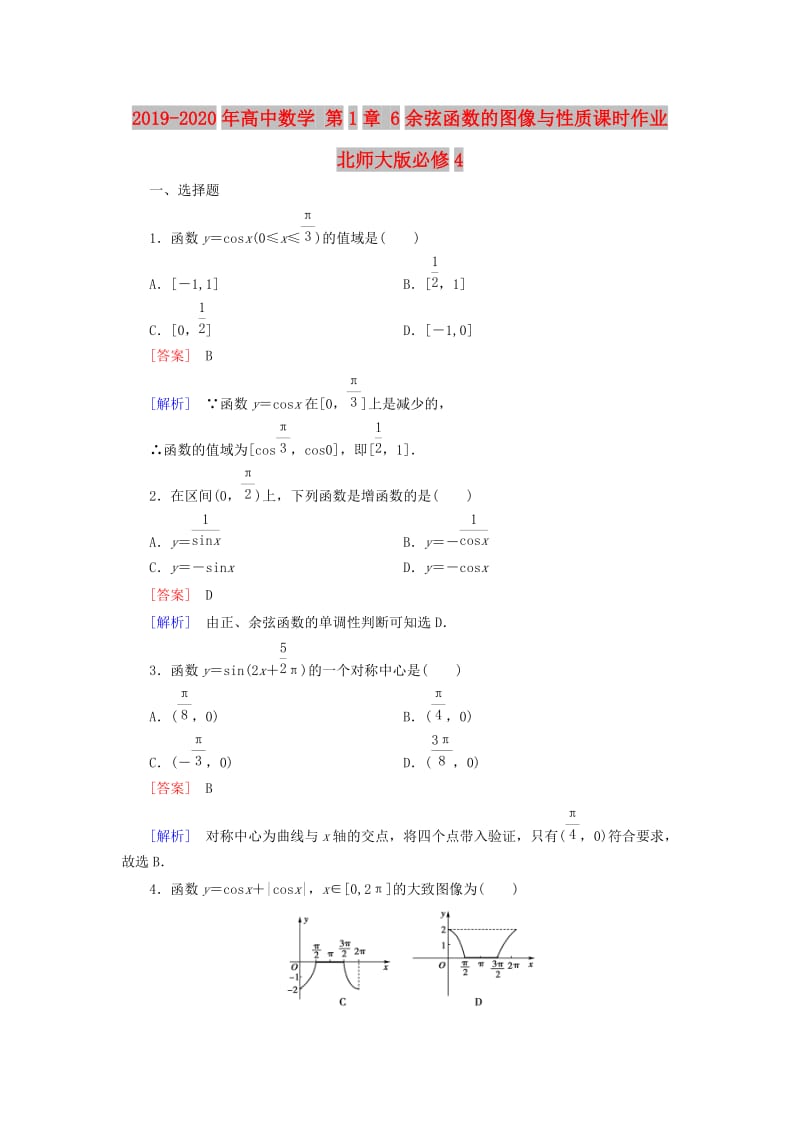 2019-2020年高中数学 第1章 6余弦函数的图像与性质课时作业 北师大版必修4.doc_第1页