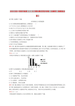 2019-2020年高中地理 1.1 人口增長(zhǎng)模式同步訓(xùn)練（含解析）湘教版必修2.doc