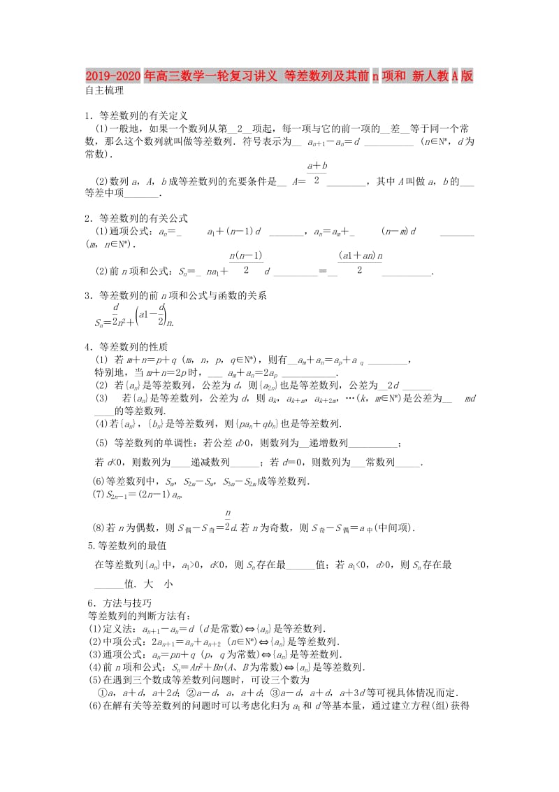 2019-2020年高三数学一轮复习讲义 等差数列及其前n项和 新人教A版.doc_第1页