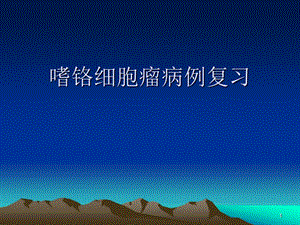 嗜鉻細(xì)胞瘤病例ppt課件