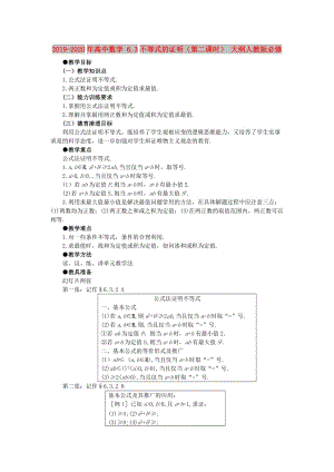 2019-2020年高中數(shù)學 6.3不等式的證明（第二課時） 大綱人教版必修.doc