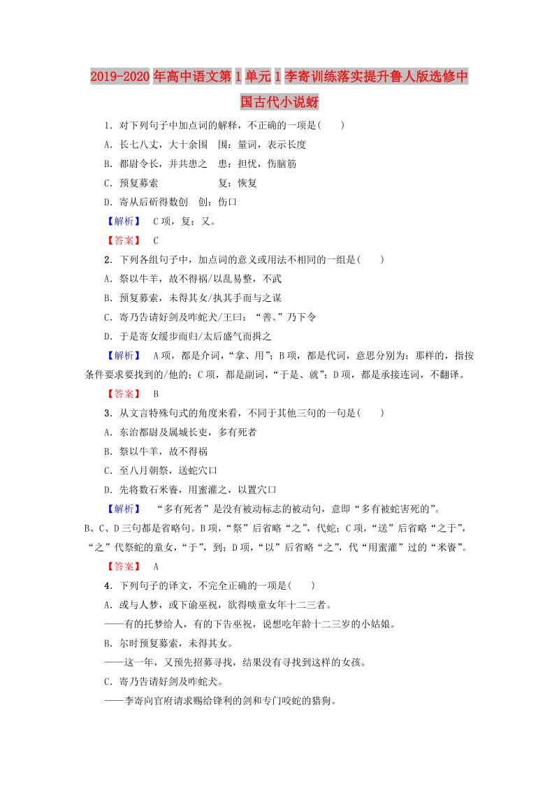 2019-2020年高中语文第1单元1李寄训练落实提升鲁人版选修中国古代小说蚜.doc_第1页