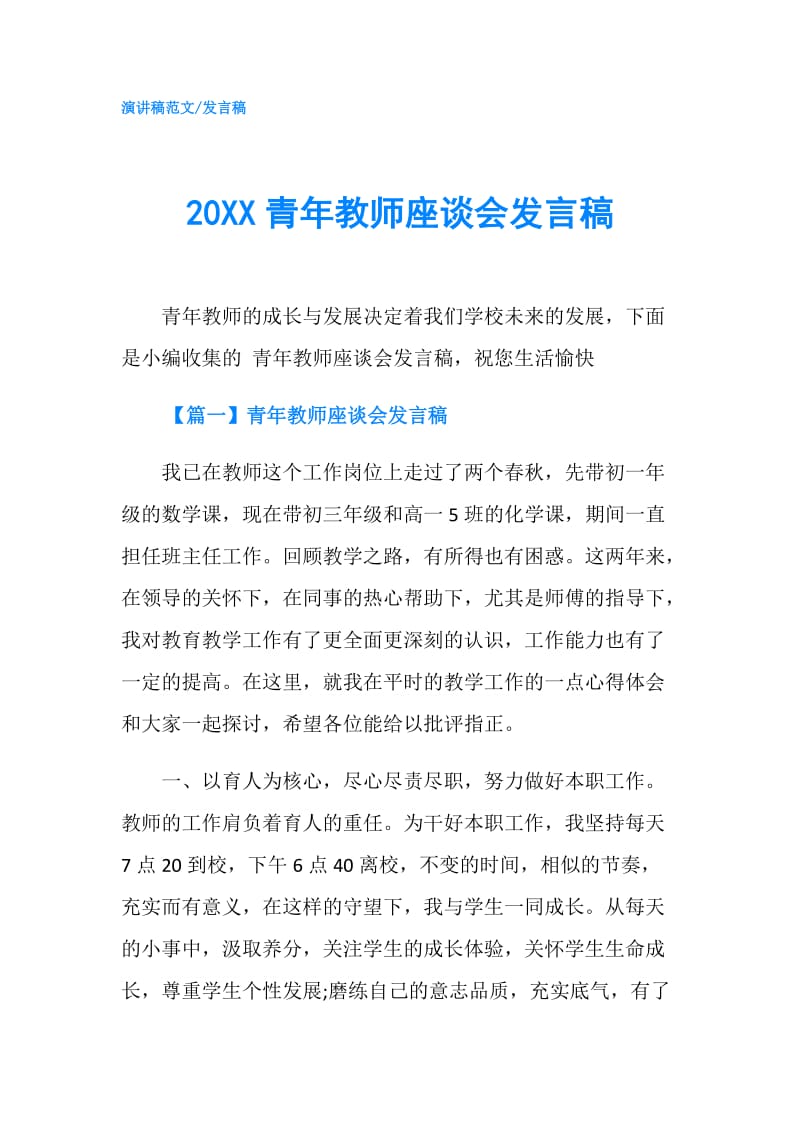 20XX青年教师座谈会发言稿.doc_第1页