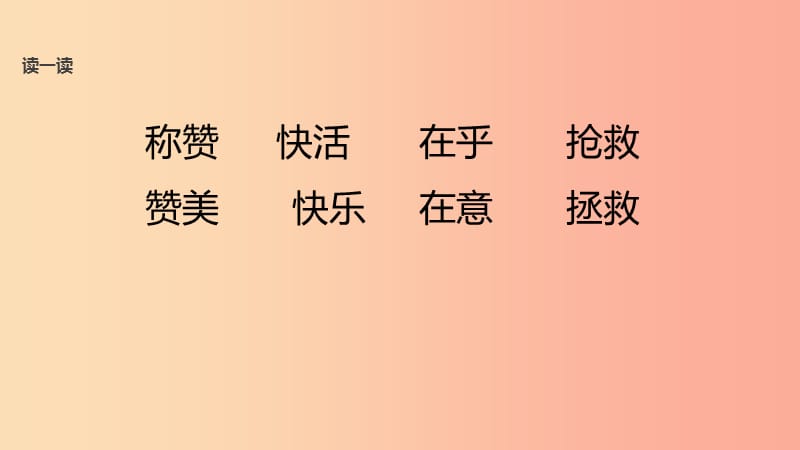 三年级语文上册 第一单元《语文乐园一》教学课件 鄂教版.ppt_第2页