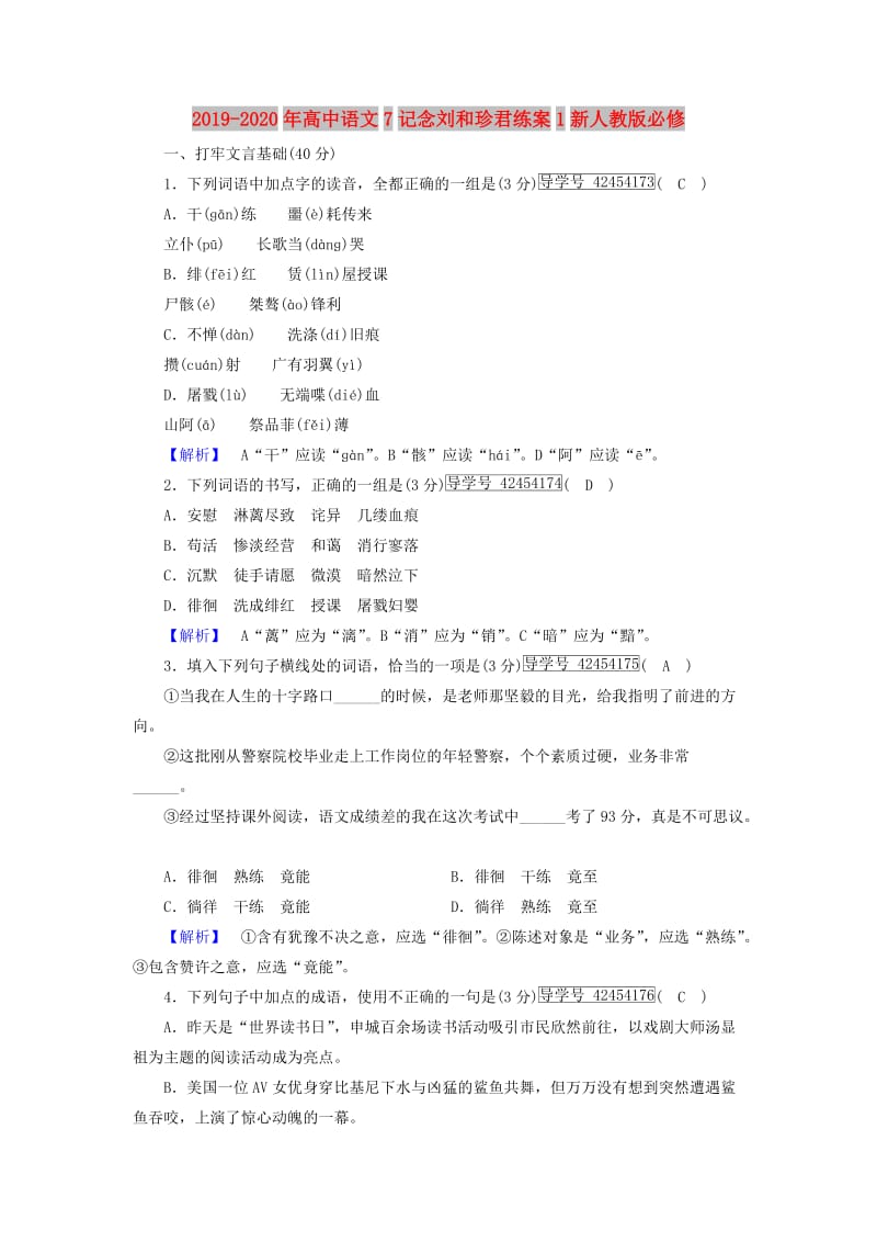 2019-2020年高中语文7记念刘和珍君练案1新人教版必修.doc_第1页