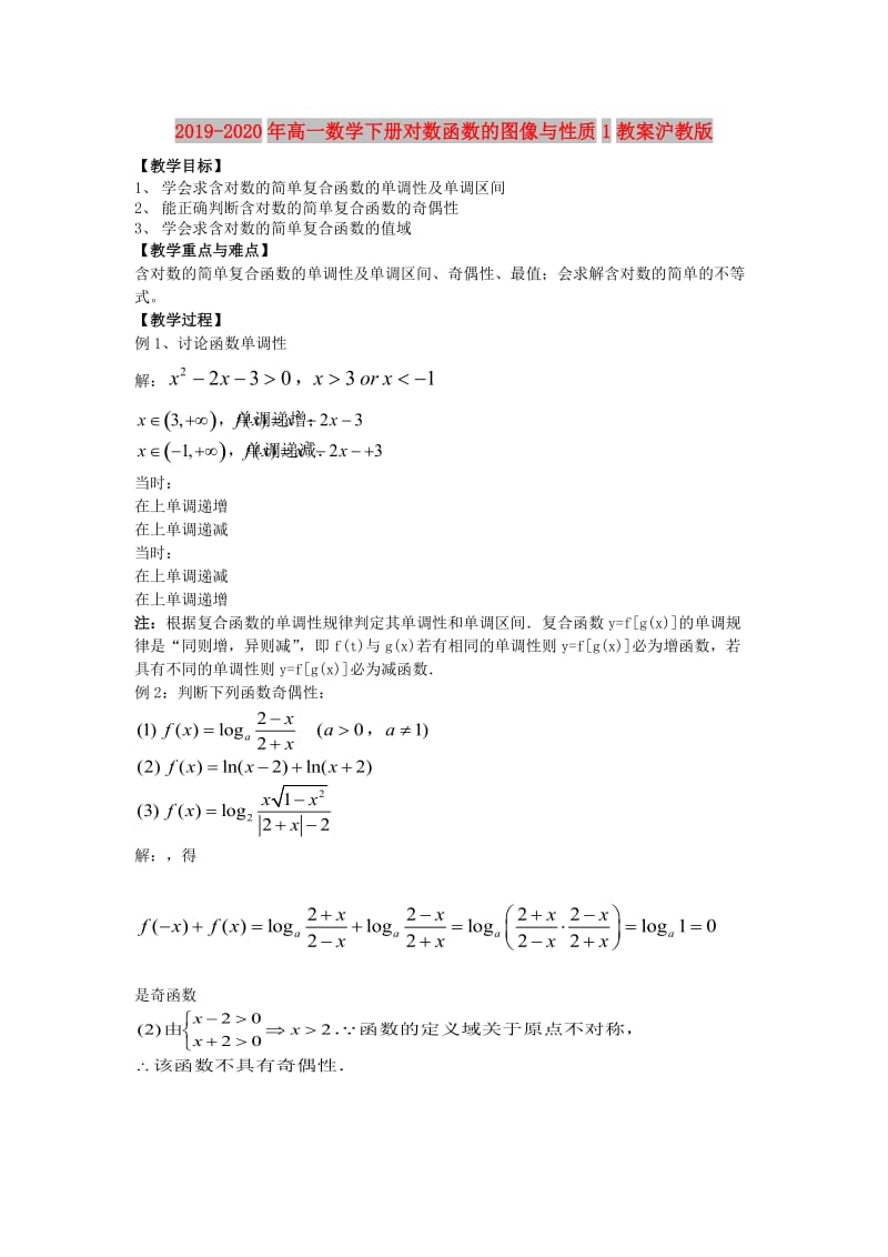 2019-2020年高一数学下册对数函数的图像与性质1教案沪教版.doc_第1页