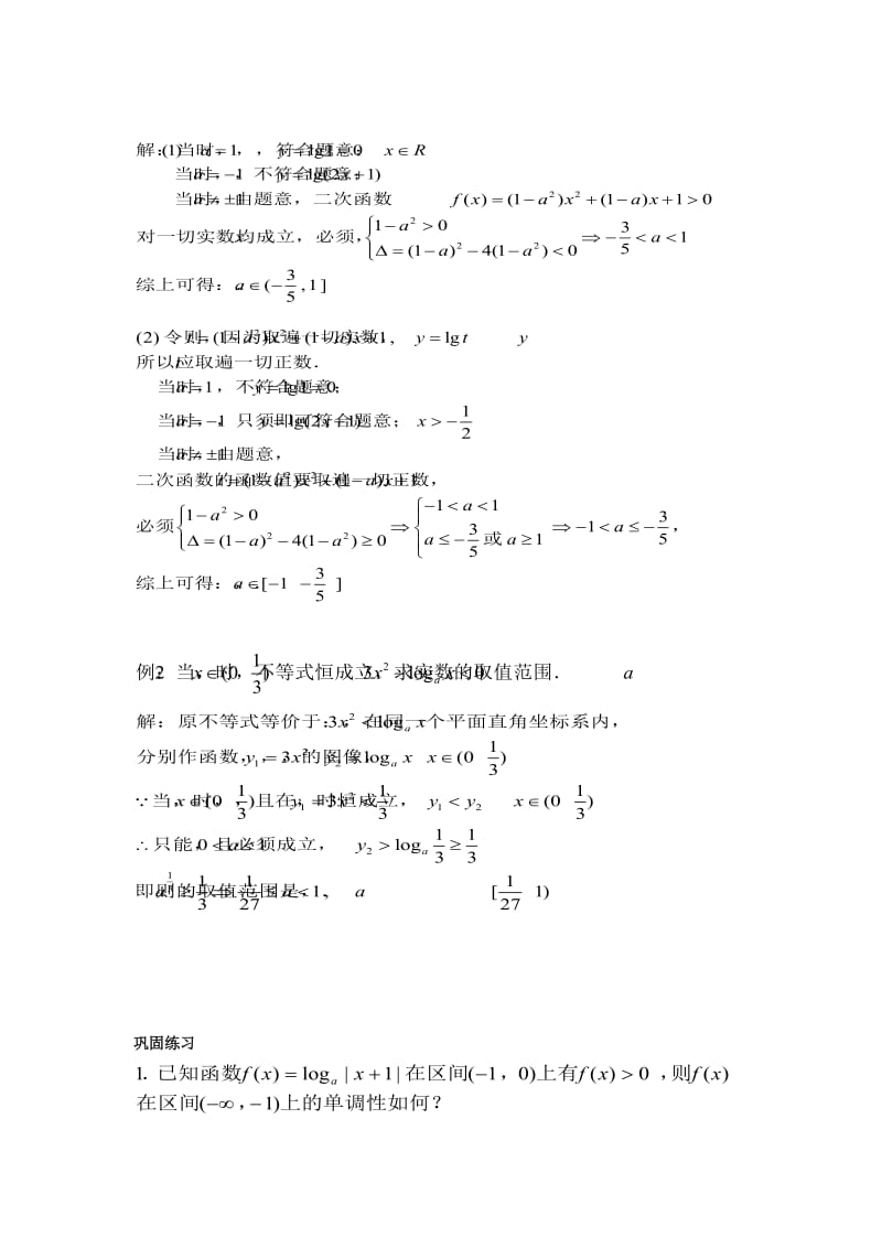 2019-2020年高一数学下册对数函数的图像与性质1教案沪教版.doc_第3页