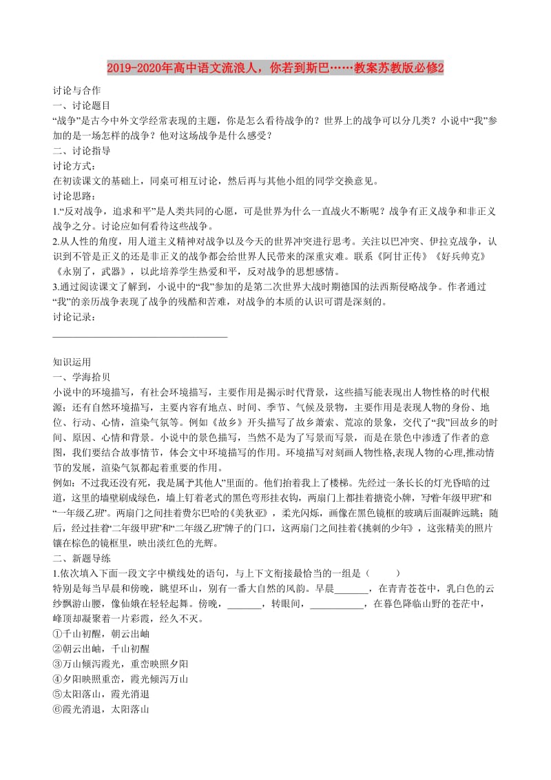 2019-2020年高中语文流浪人你若到斯巴……教案苏教版必修2.doc_第1页