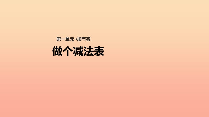 一年级数学下册 第1单元 加与减（一）《做个减法表》课件2 （新版）北师大版.ppt_第1页