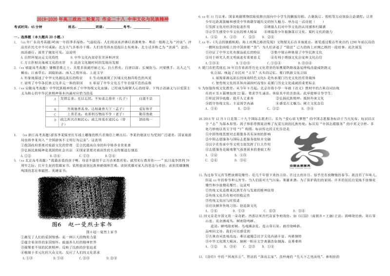 2019-2020年高三政治二轮复习 作业二十八 中华文化与民族精神.doc_第1页