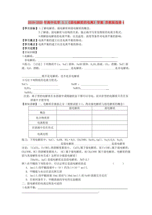 2019-2020年高中化學(xué) 3.1《弱電解質(zhì)的電離》學(xué)案 蘇教版選修4.doc