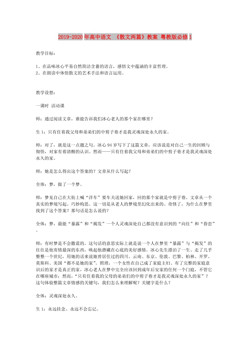 2019-2020年高中语文 《散文两篇》教案 粤教版必修1.doc_第1页