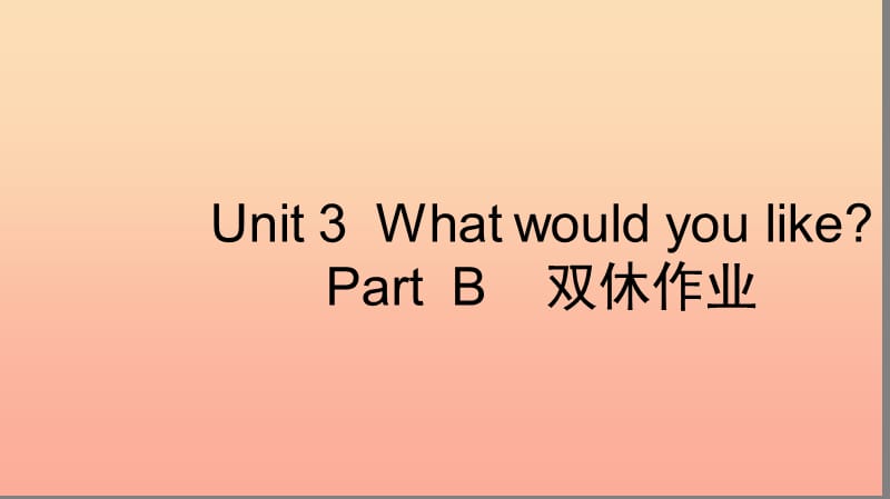 五年级英语上册 Unit 3 What would you like Part B习题课件2 人教PEP.ppt_第1页