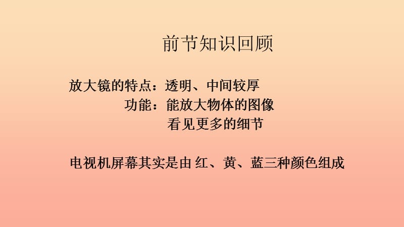 六年级科学下册 第一单元 微小世界 3 放大镜下的晶体课件4 教科版.ppt_第2页