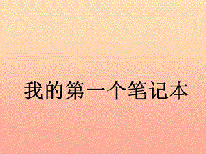 2019春六年級(jí)語(yǔ)文下冊(cè) 第30課《我的第一個(gè)筆記本》課件 冀教版.ppt