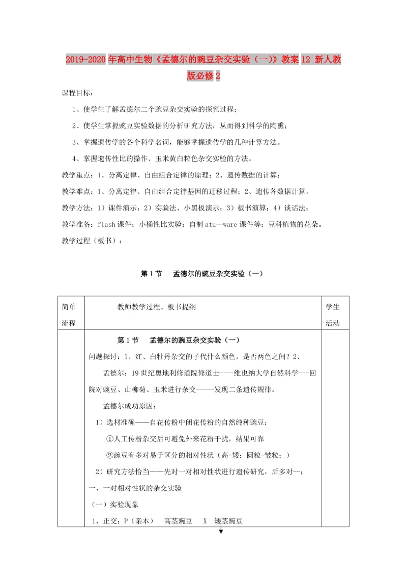 2019-2020年高中生物《孟德尔的豌豆杂交实验（一）》教案12 新人教版必修2.doc_第1页