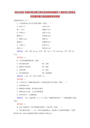 2019-2020年高中語(yǔ)文第三單元北宋的舊曲新聲8柳永詞二首學(xué)業(yè)分層測(cè)評(píng)魯人版選修唐詩(shī)宋詩(shī)蚜.doc