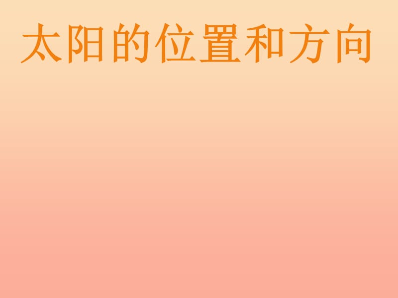 二年级科学上册 1.3《太阳的位置和方向》课件 教科版.ppt_第1页