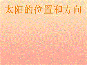 二年級(jí)科學(xué)上冊(cè) 1.3《太陽(yáng)的位置和方向》課件 教科版.ppt