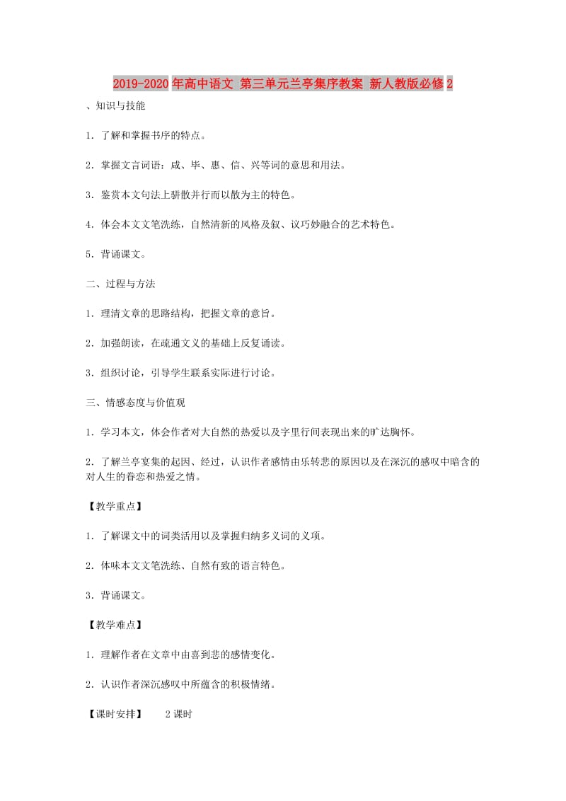 2019-2020年高中语文 第三单元兰亭集序教案 新人教版必修2.doc_第1页