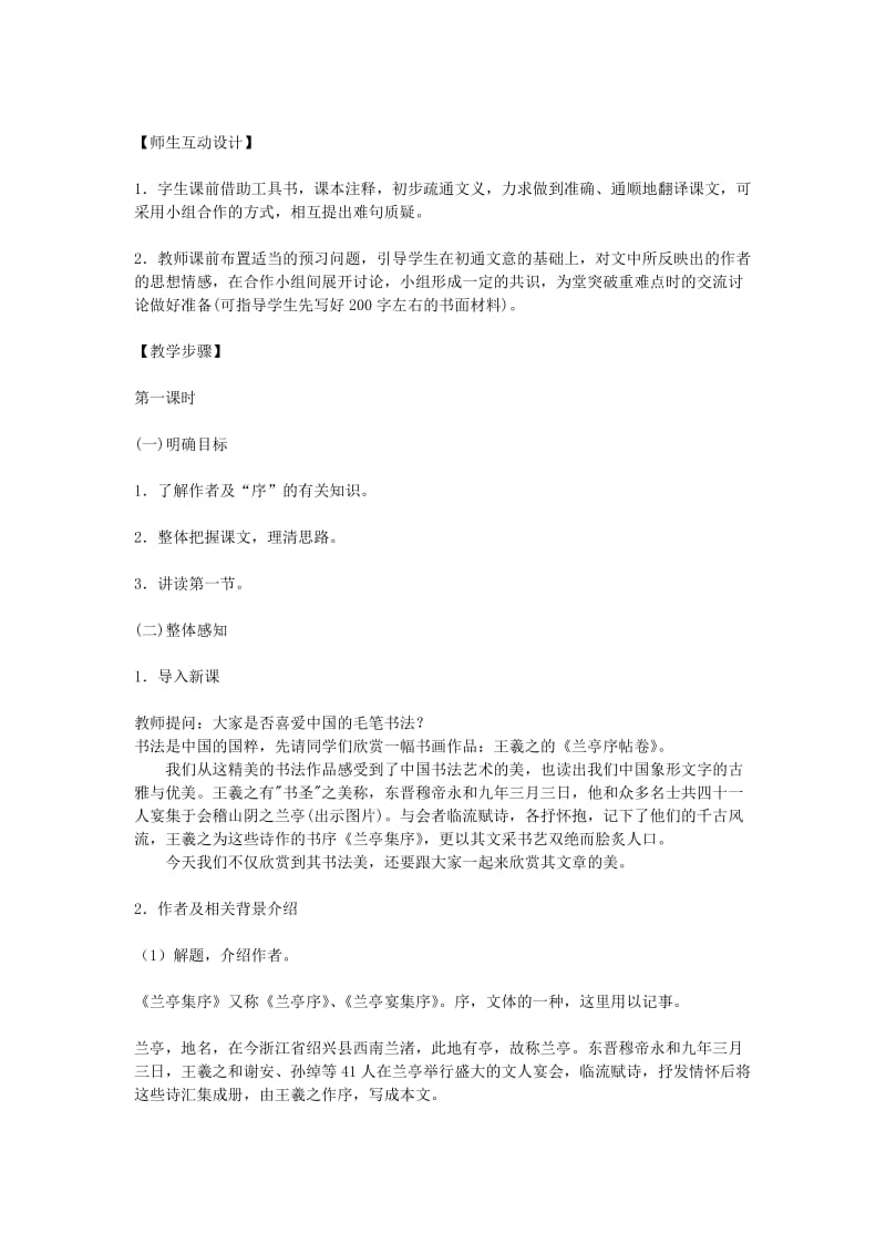 2019-2020年高中语文 第三单元兰亭集序教案 新人教版必修2.doc_第2页