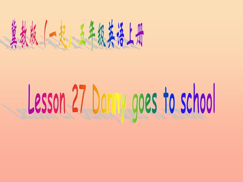 五年级英语上册 Lesson 27 Danny Goes to School课件 冀教版.ppt_第1页