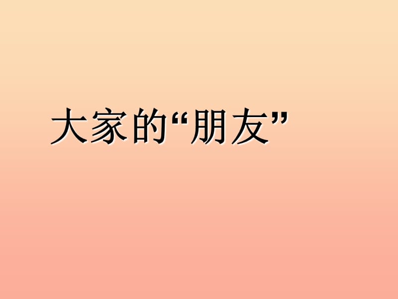 三年级道德与法治下册 第三单元 我们的公共生活 8大家的朋友课件 新人教版.ppt_第1页