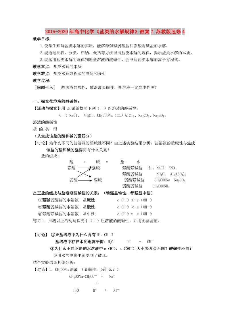 2019-2020年高中化学《盐类的水解规律》教案7 苏教版选修4.doc_第1页